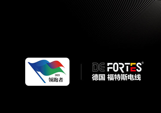 福特斯品牌成功入選2021年度全國企業標準“領跑者”上榜企業名單