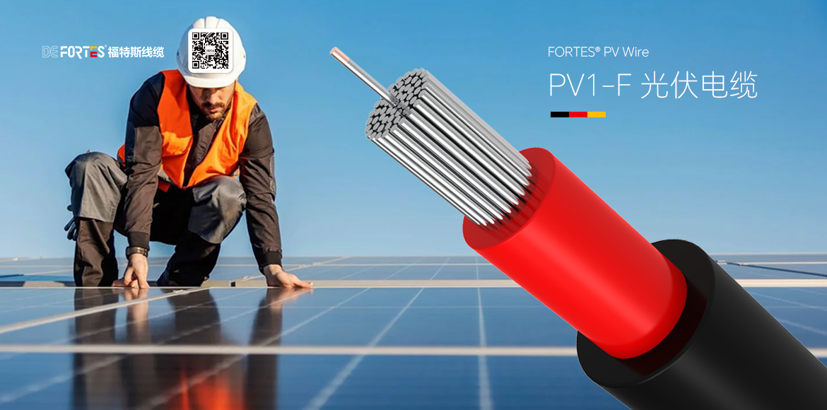 PV1-F光伏電纜,新能源電纜,太陽(yáng)能光伏電纜,新能源福特斯光伏電纜,光伏電纜生產(chǎn)廠家,光伏專用電纜